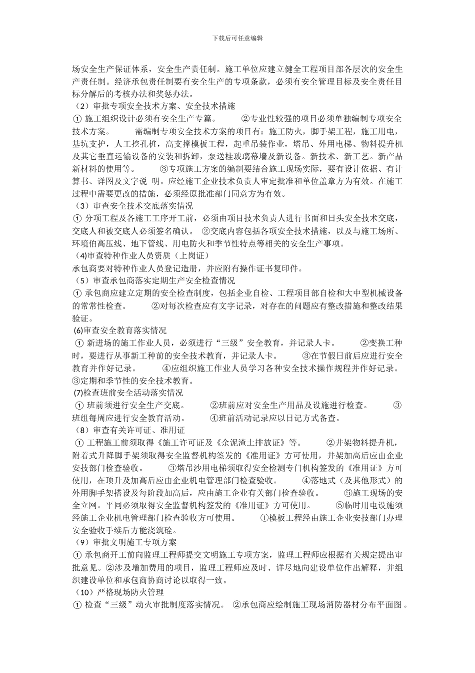 监理施工现场安全管理_第2页