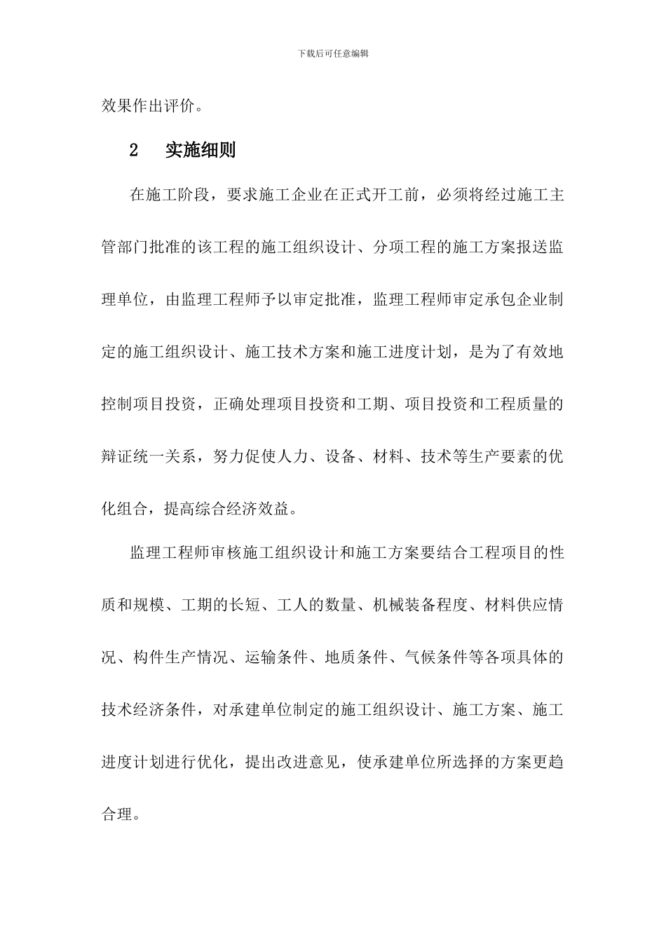 监理施工组织设计和施工方案审查工作细则_第2页