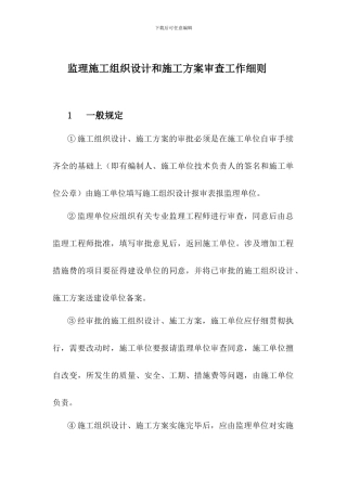 监理施工组织设计和施工方案审查工作细则