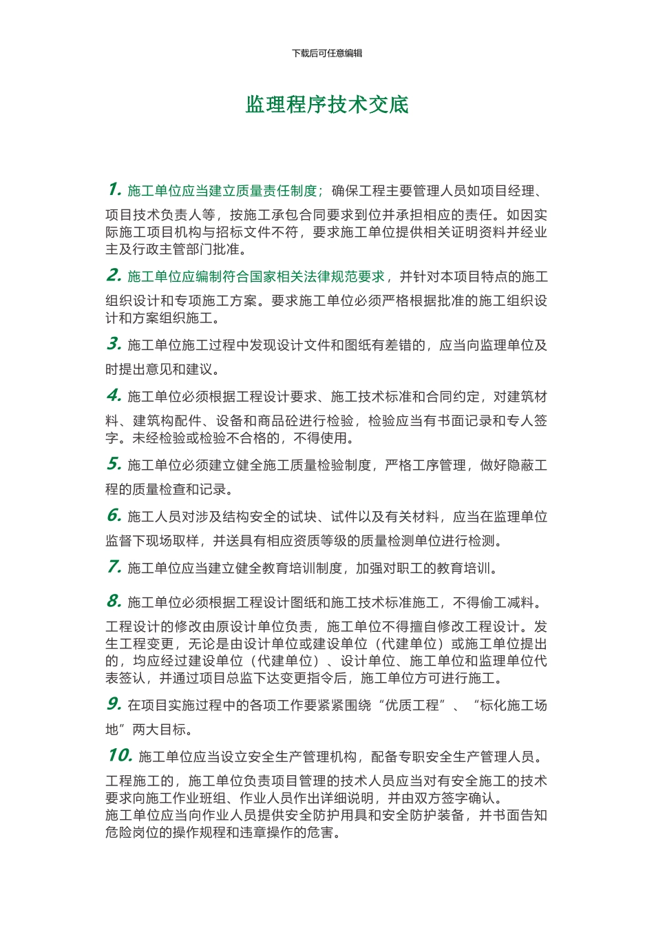 监理程序技术交底_第1页