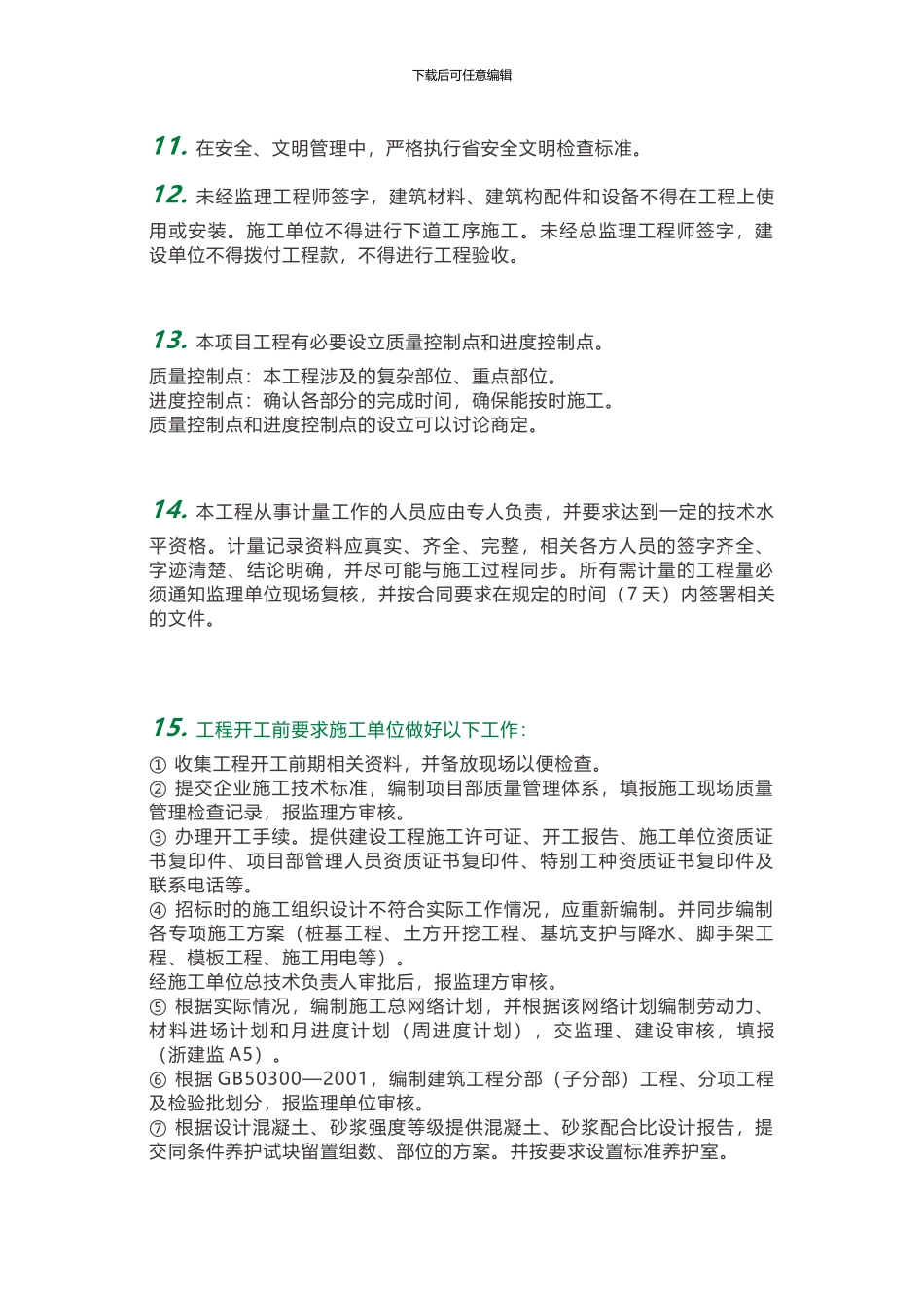 监理程序技术交底_第2页