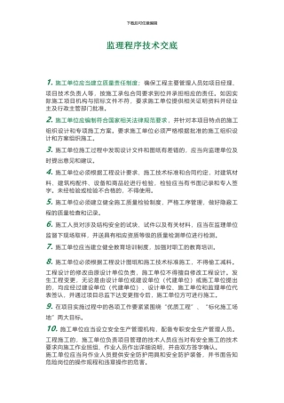 监理程序技术交底