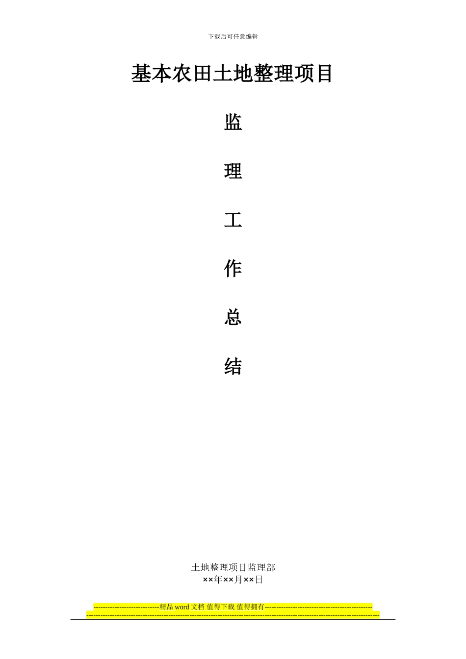 监理竣工总结101_第1页