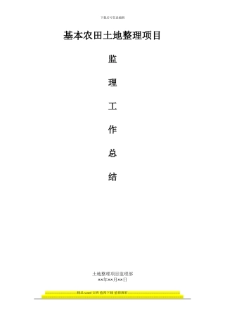 监理竣工总结101