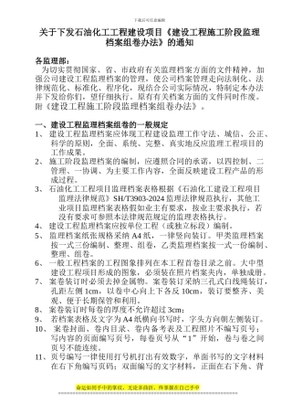 监理组卷关于石油化工工程建设项目《建设工程施工阶段监理档案组卷办法、内容及编制程序》的通知1