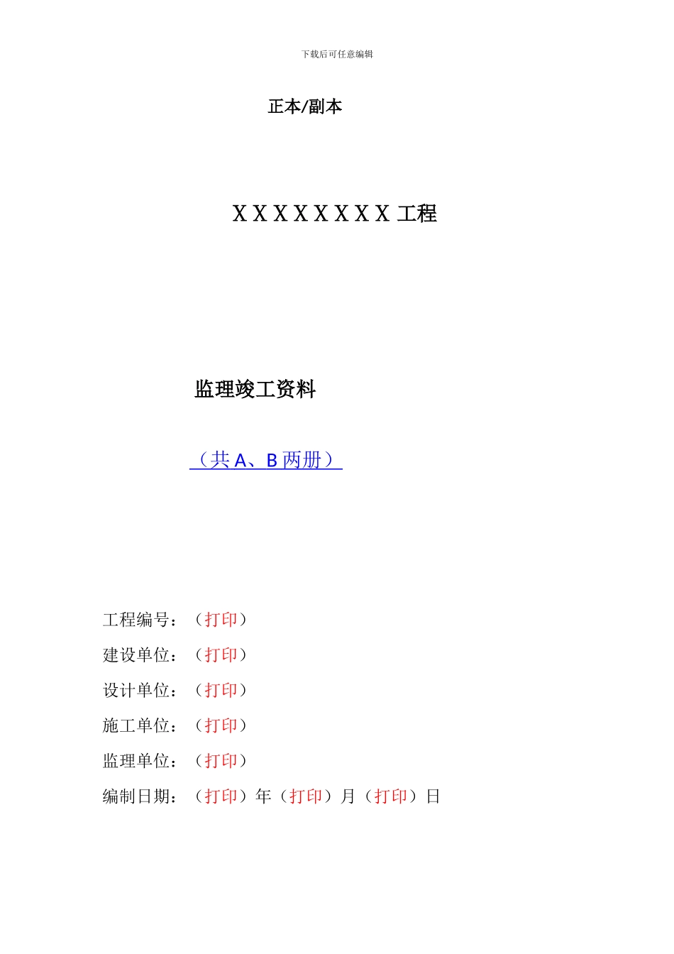 监理竣工资料模板2024版_第1页