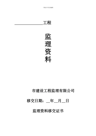 监理竣工资料档案目录