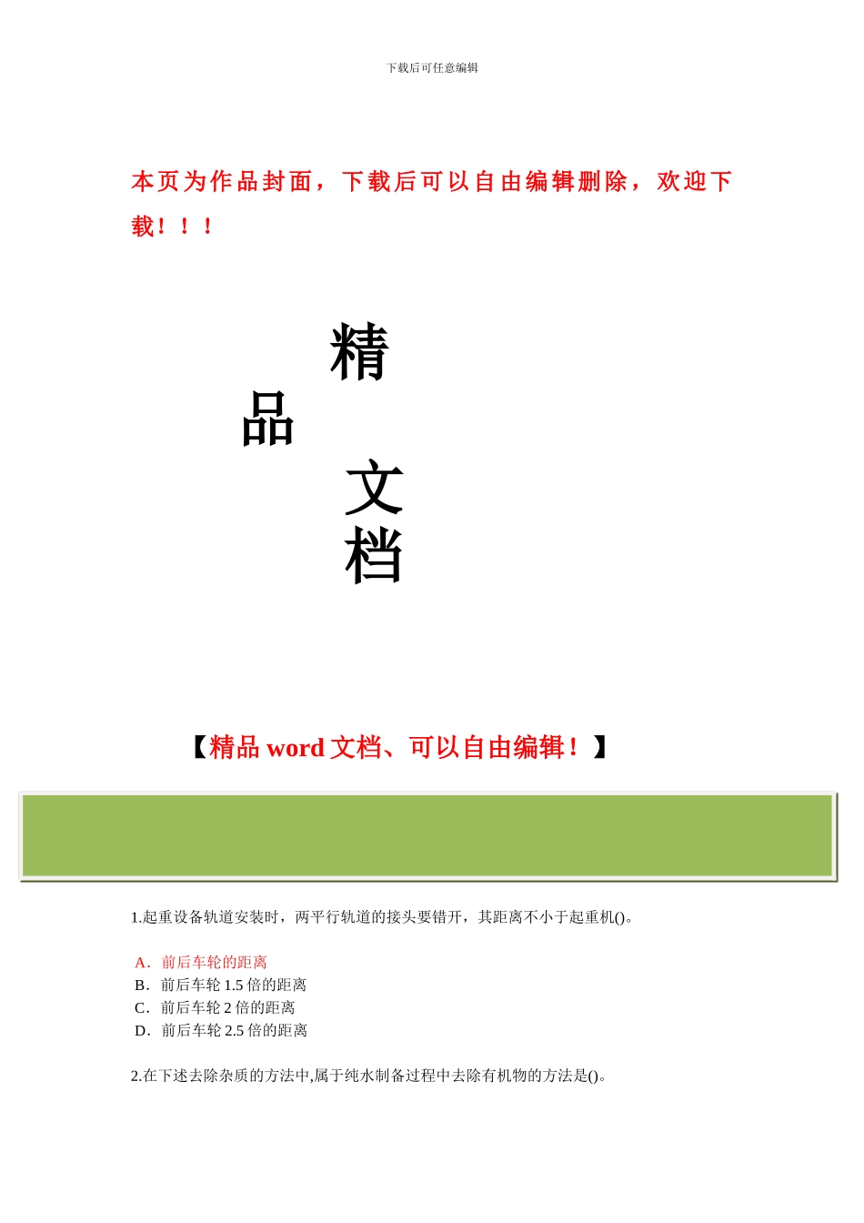 监理工程师选修课考题及答案_第1页