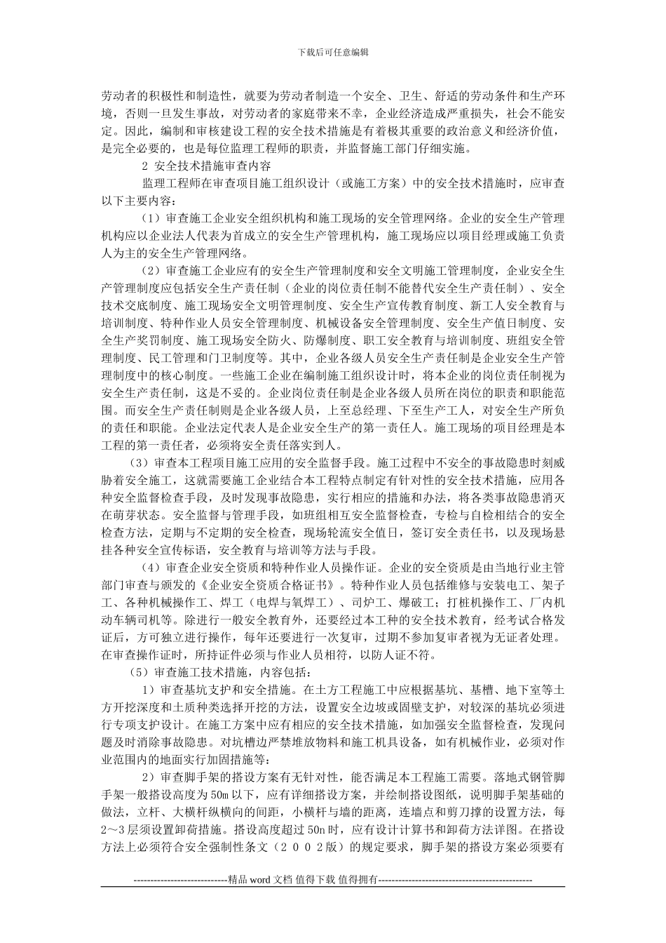 监理工程师怎样审查施工组织设计中的安全技术措施_第3页