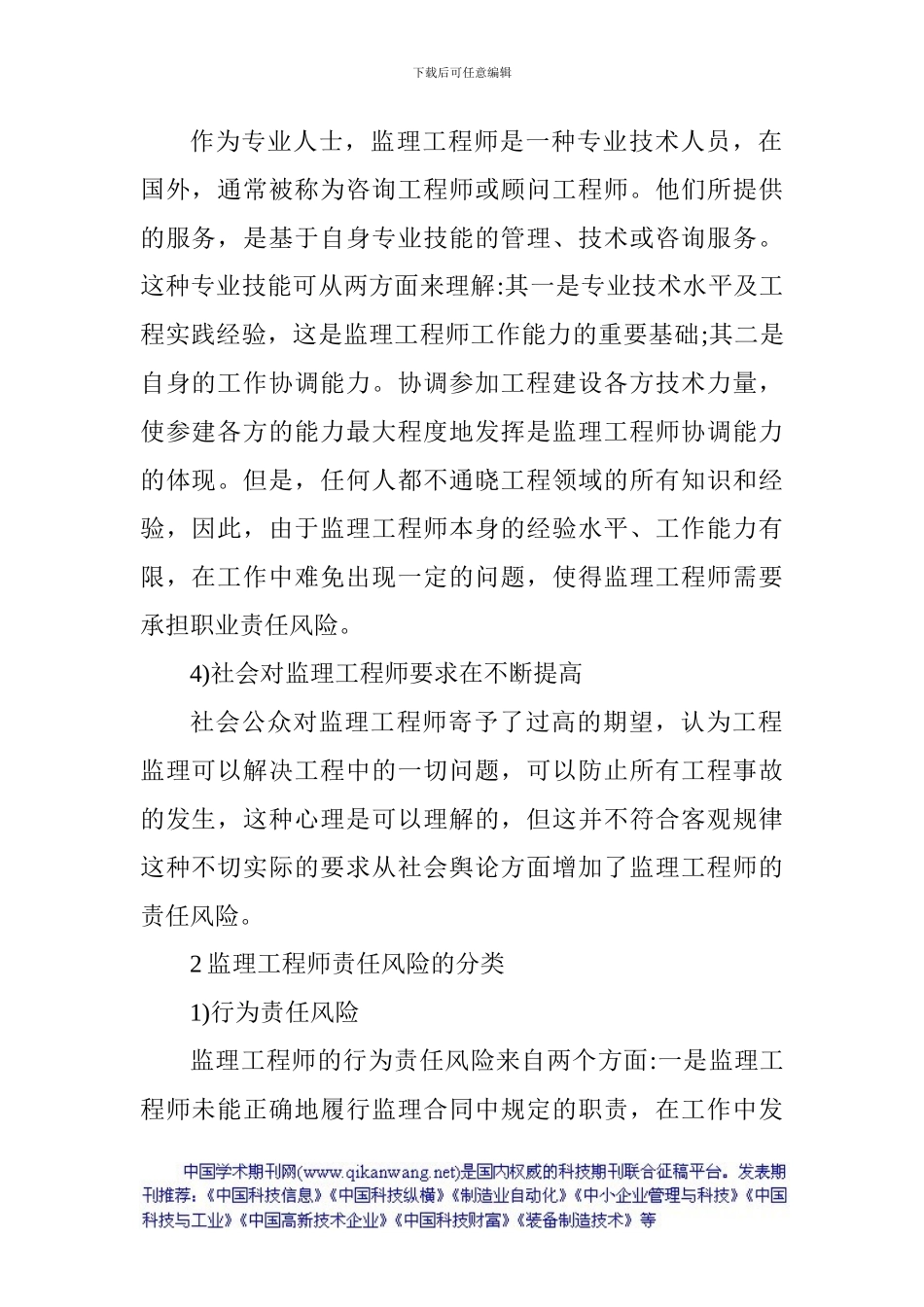 监理工程师责任风险论文资料：浅谈监理工程师的责任风险和防范_第2页
