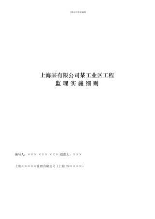 监理细则(砖混结构)