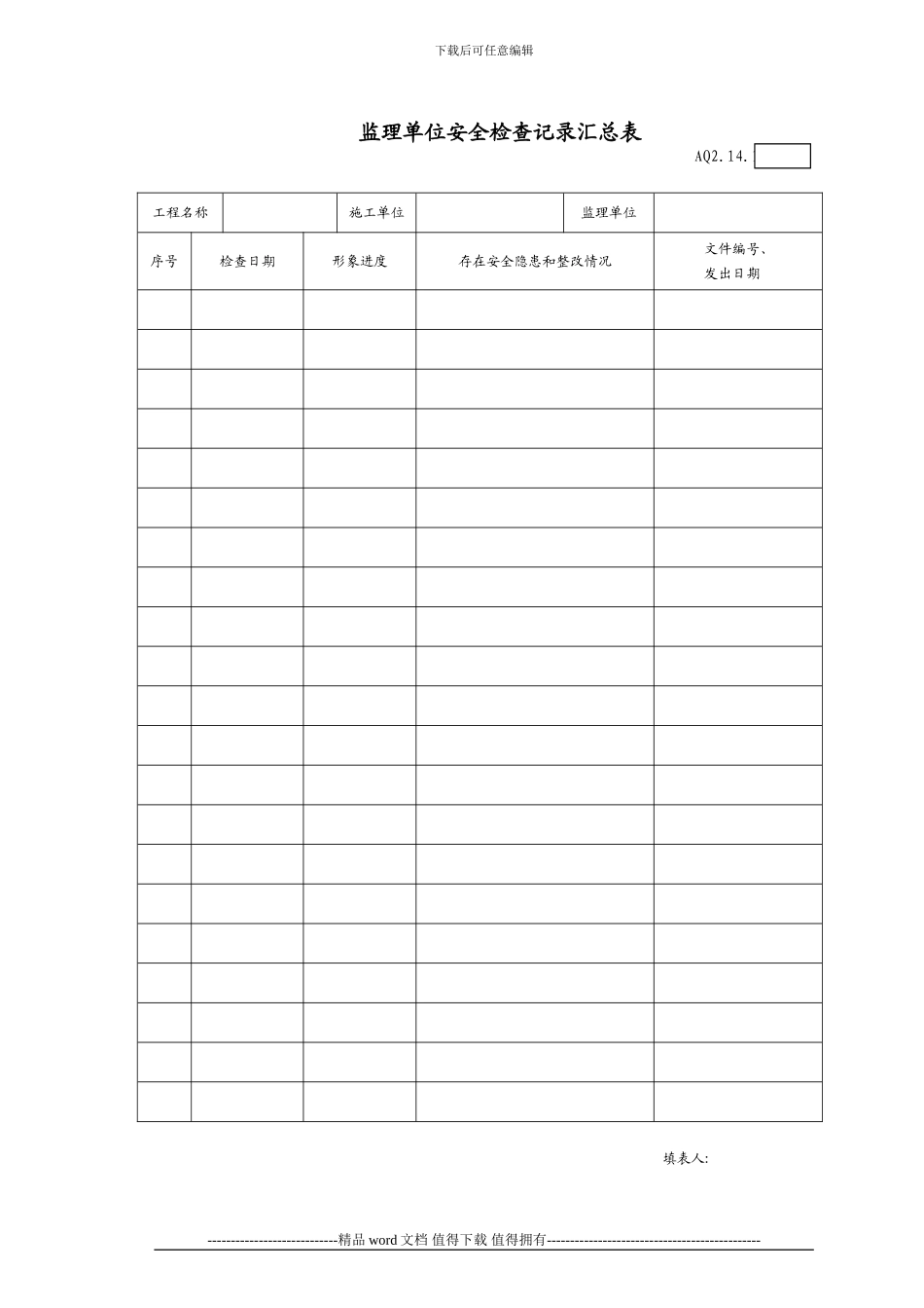 监理规划-附件3-广东省建筑施工安全管理资料统一用表_第2页