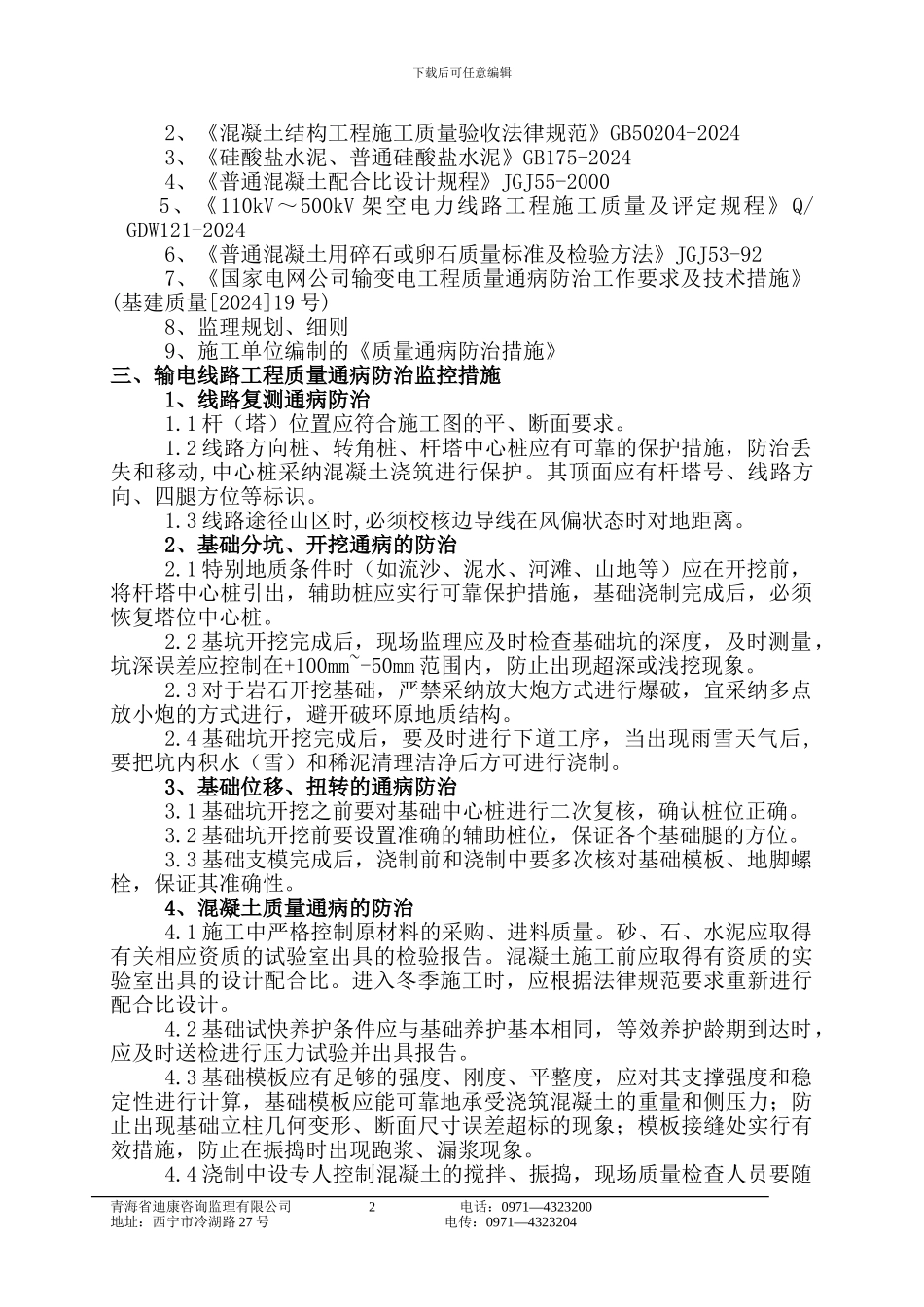 监理质量通病防治措施_第2页