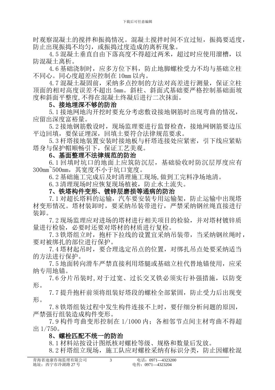 监理质量通病防治措施_第3页