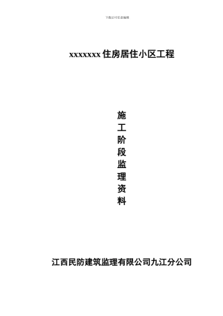 监理资料目录及表格