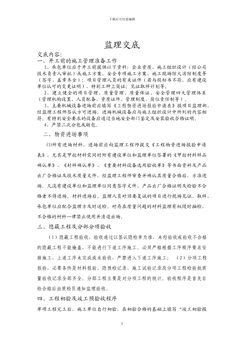 监理进场交底资料_第1页