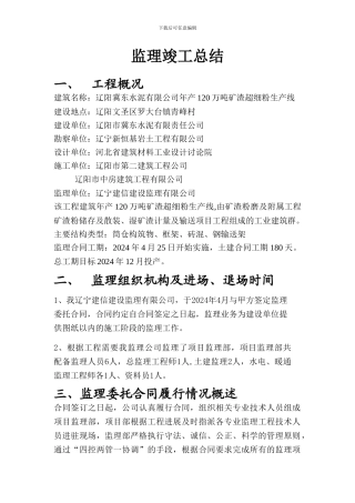 监理竣工工作总结