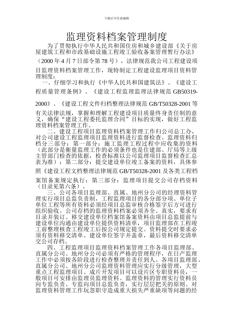 监理资料档案管理制度_第1页