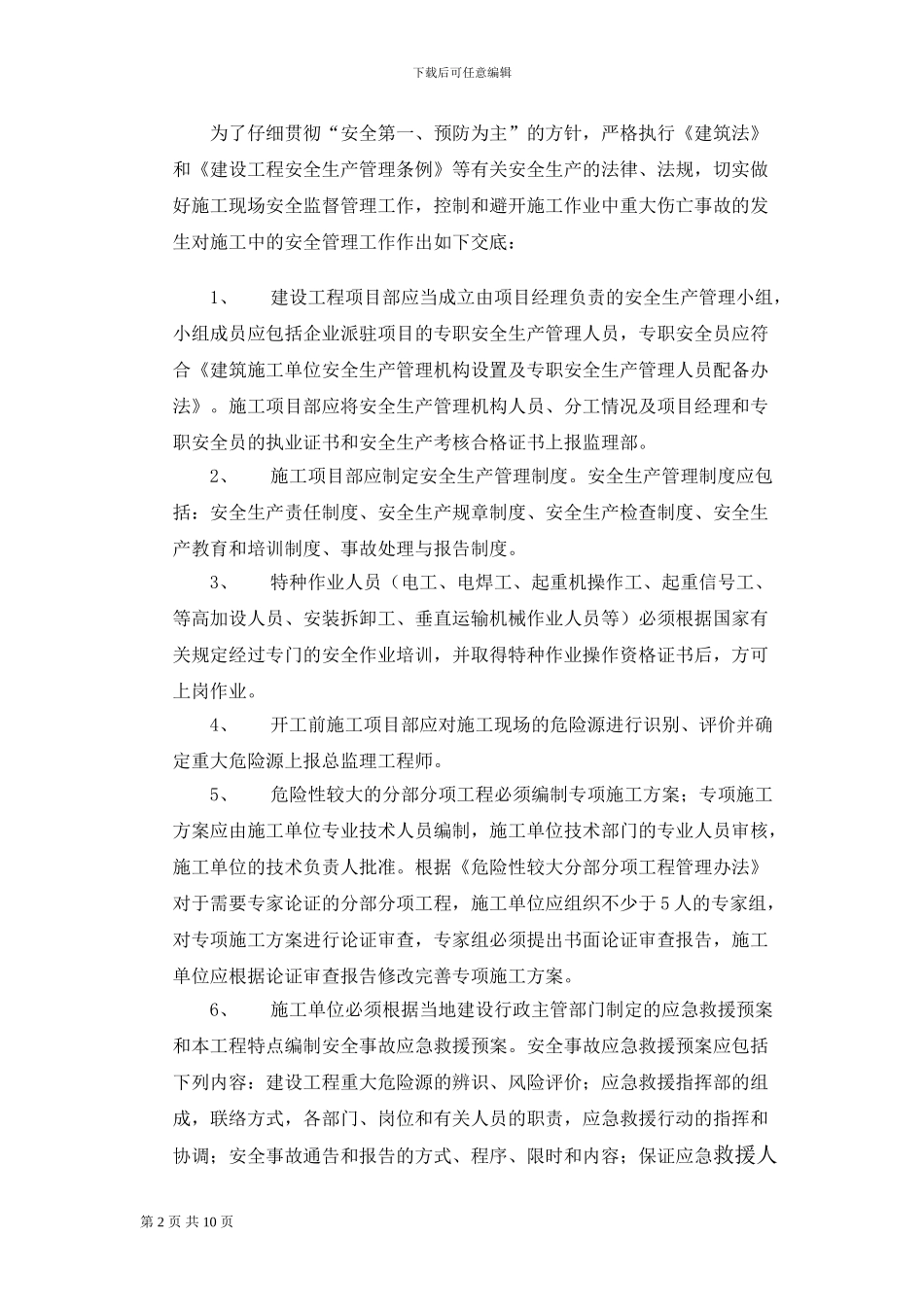 监理部向施工单位安全技术交底_第2页