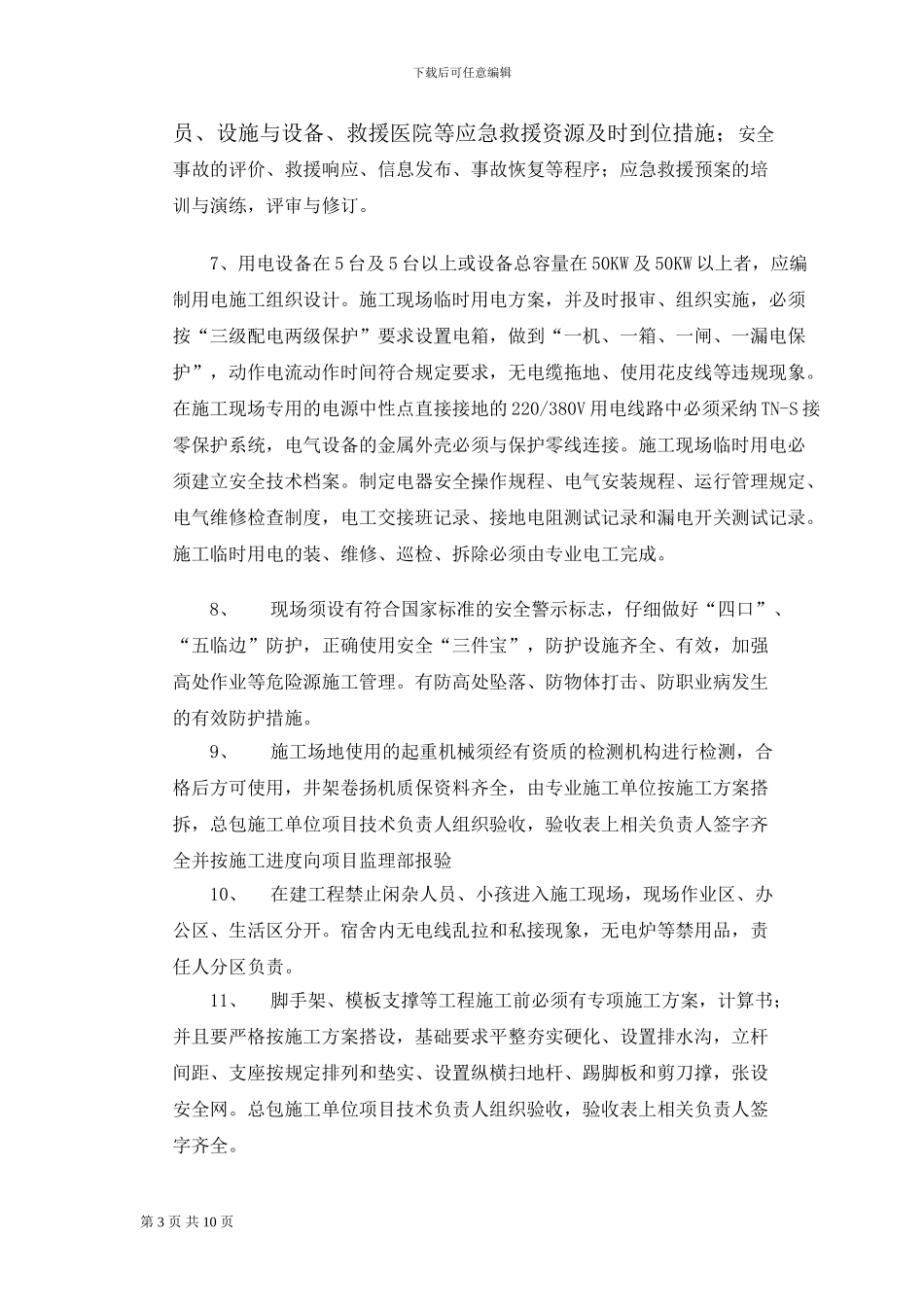 监理部向施工单位安全技术交底_第3页