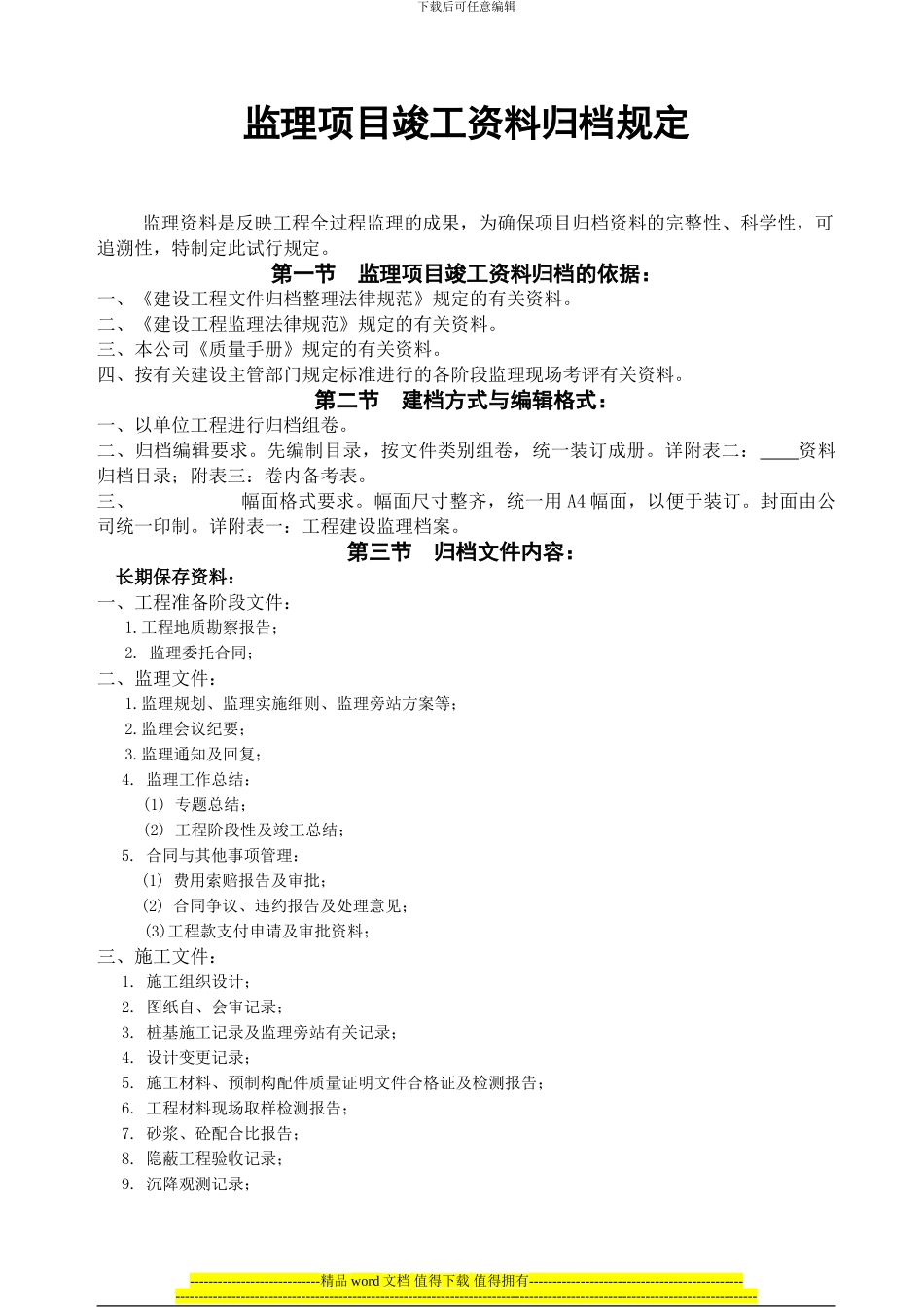 监理项目竣工资料归档规定06.2.18_第1页