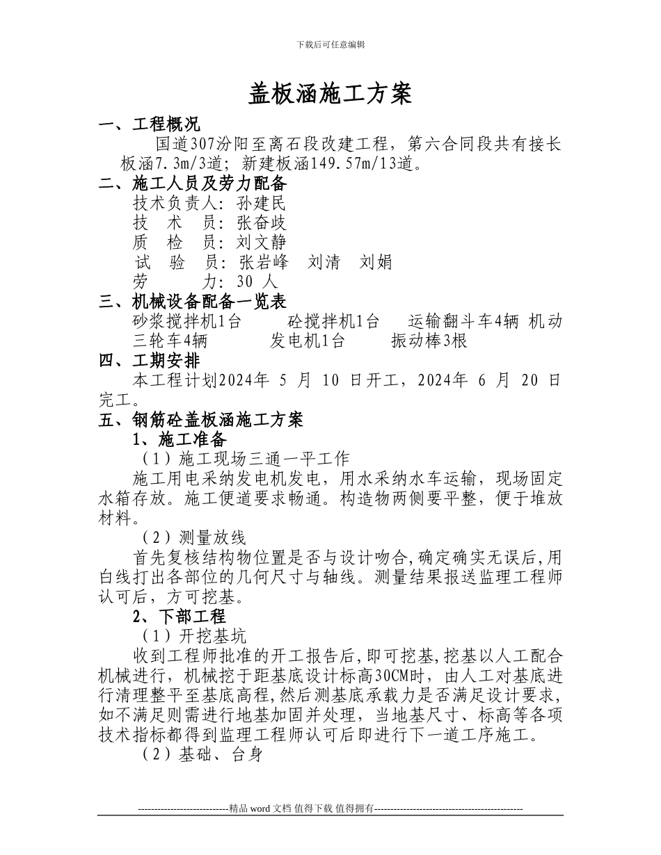 盖板涵施工方1_第1页