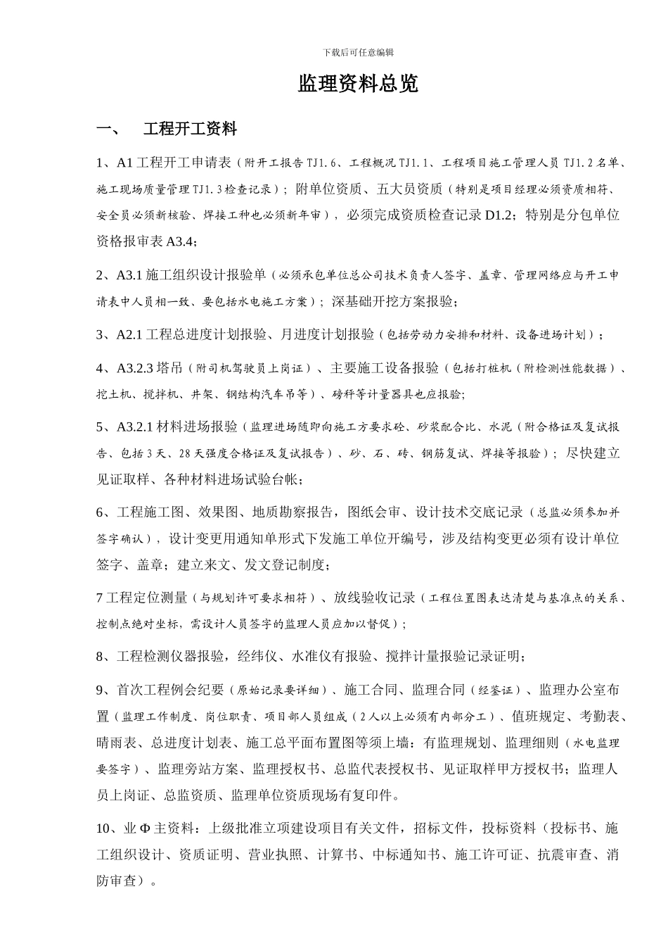 监理资料总览_第1页