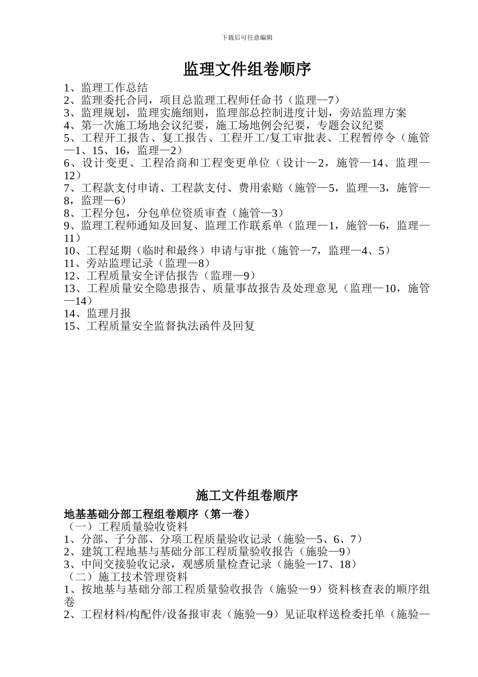 监理资料、施工文件顺序组卷_第1页