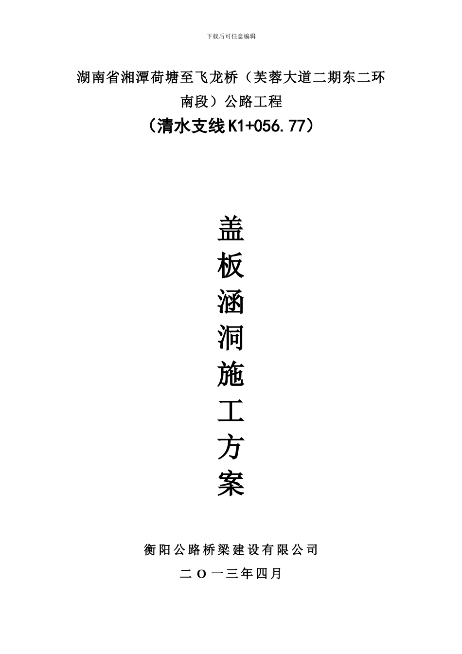 盖板涵洞施工方案_第1页