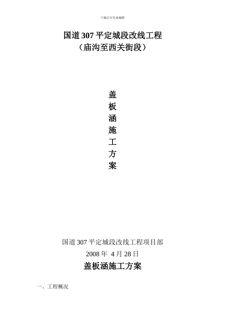 盖板涵洞施工方案开工报告_第2页