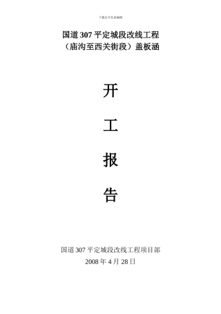 盖板涵洞施工方案开工报告