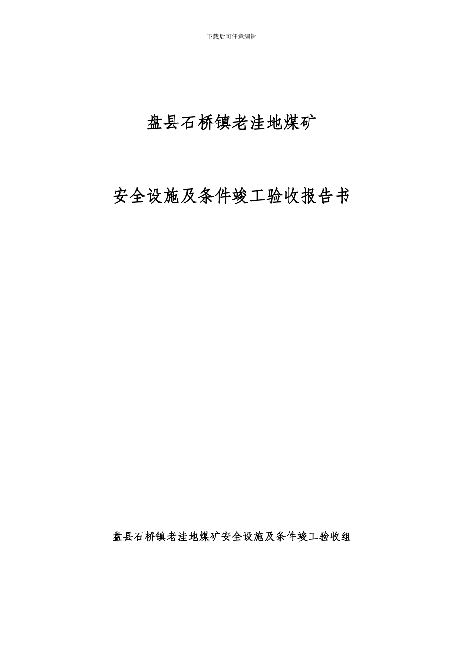 盘县石桥镇老洼地煤矿竣工验收报告书_第1页