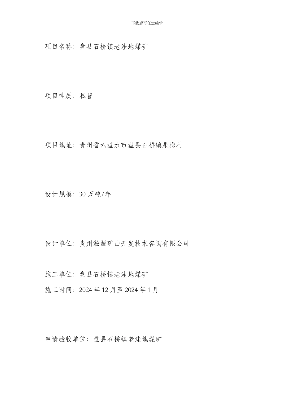 盘县石桥镇老洼地煤矿竣工验收报告书_第3页