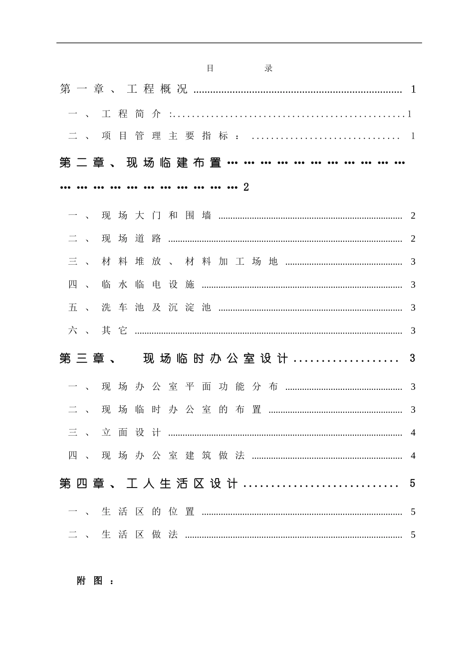 盘锦临建施工方案_第1页