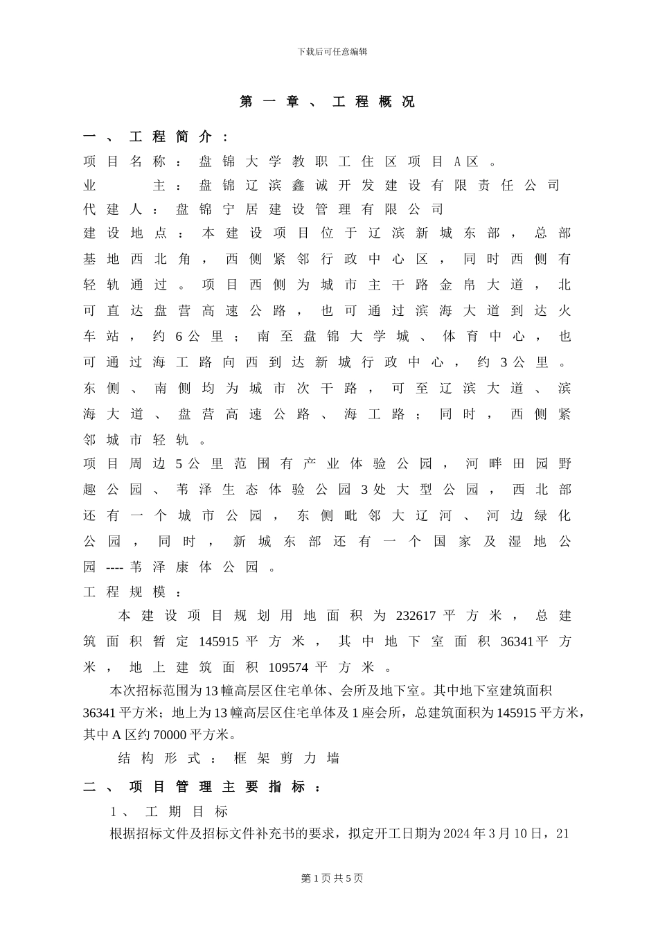 盘锦临建施工方案_第2页