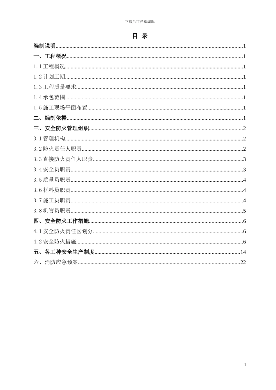 盛世宝邸现场消防安全施工方案_第1页