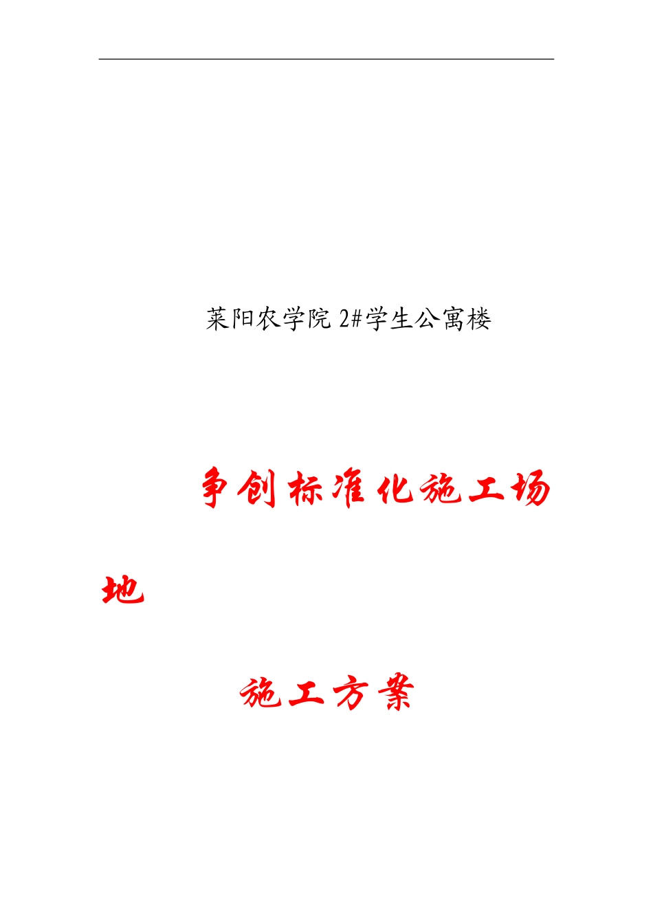 盛世家园三期工程现场文明施工方案_第1页