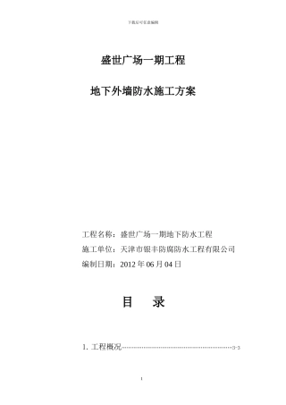 盛世广场一期外墙工程施工方案