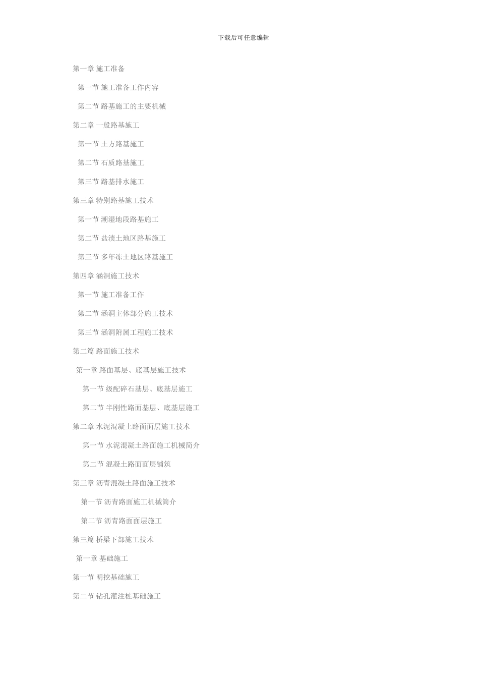 盛可鉴-公路与桥梁施工技术-目录_第2页