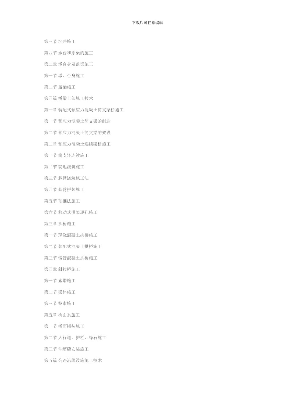 盛可鉴-公路与桥梁施工技术-目录_第3页
