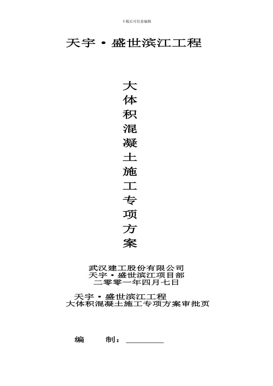 盛世滨江大体积砼施工方案_第1页