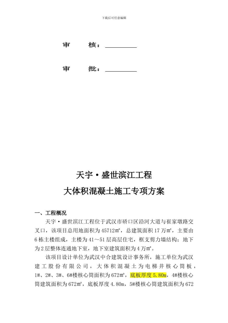 盛世滨江大体积砼施工方案_第2页