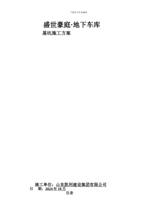 盛世豪庭人防工程基坑施工方案