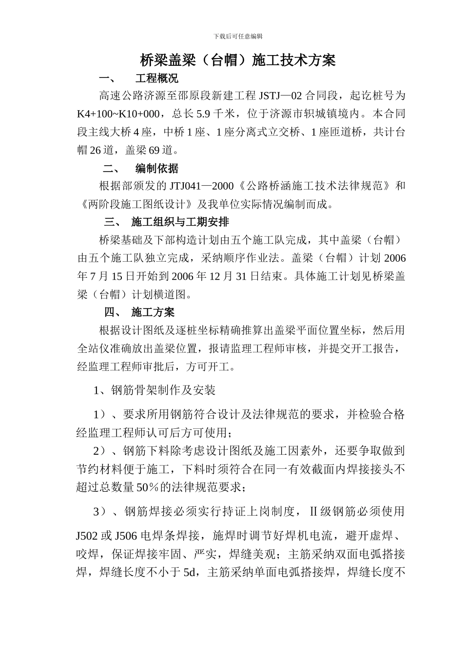 盖梁施工技术方案_第1页