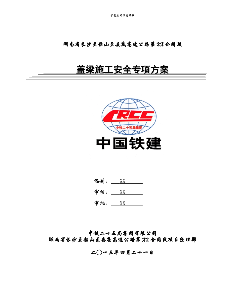 盖梁施工安全方案_第1页