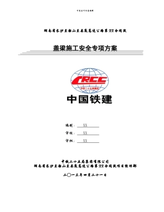 盖梁施工安全方案
