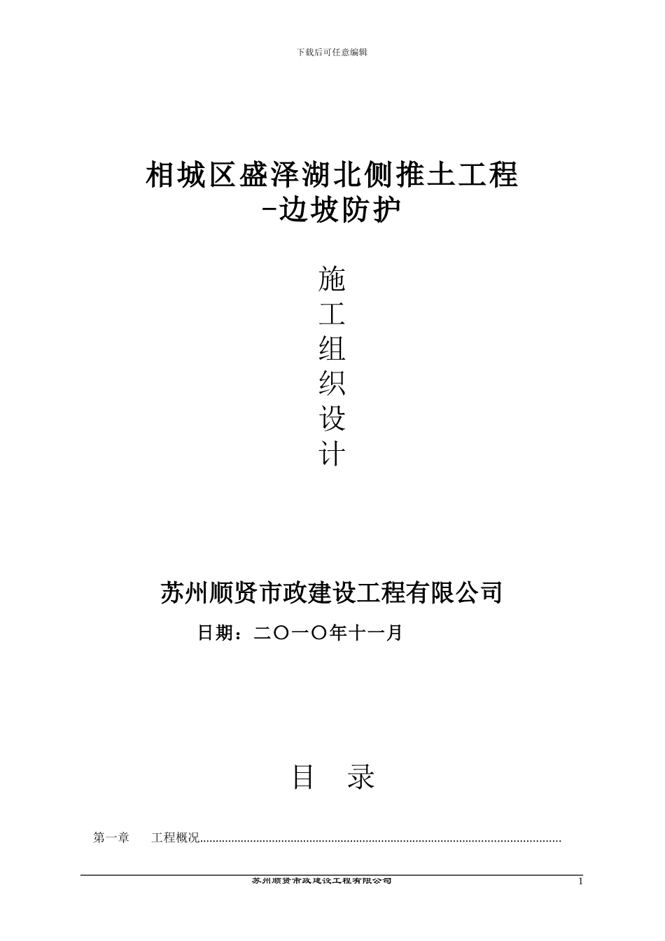 盛泽湖边坡支护施工方案_第1页