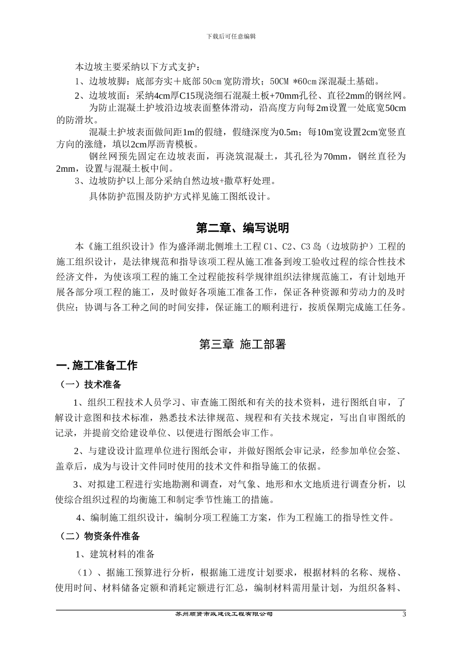 盛泽湖边坡支护施工方案_第3页