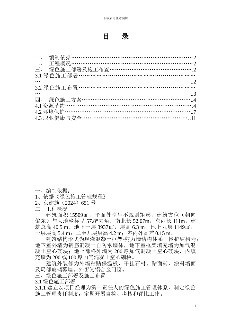目-------录绿色施工方案_第1页