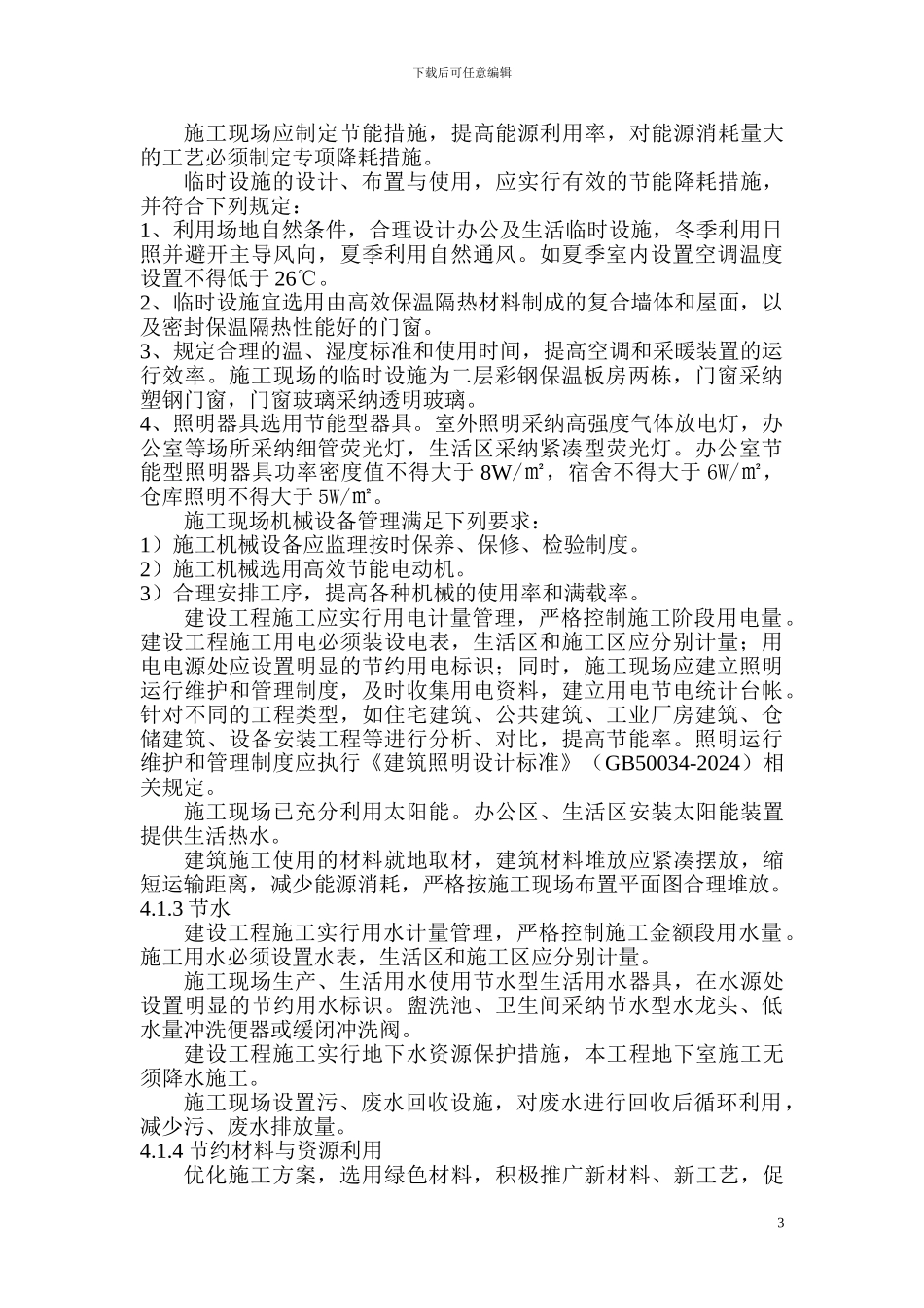 目-------录绿色施工方案_第3页